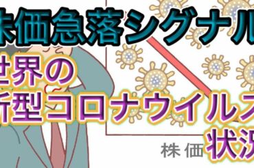 【 株価急落シグナル 】世界の新型コロナウィルス状況