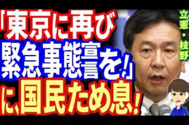 枝野代表 「東京都に緊急事態宣言を」が話題