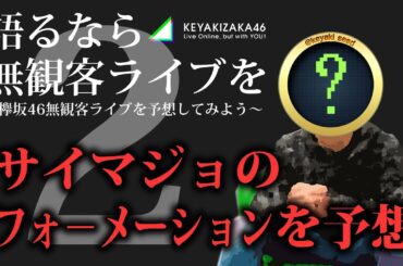 【あと2日】欅坂46無観客ライブの内容を勝手に予想してみた。その４