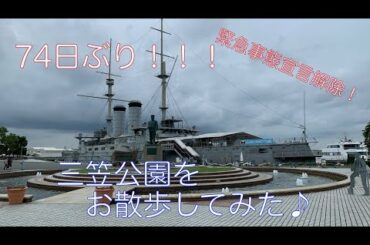 【緊急事態宣言解除！】74日ぶり！三笠公園をお散歩してみた♪