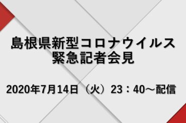 島根県新型コロナウイルス 緊急記者会見