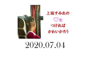 上坂すみれの♡をつければかわいかろう 2020年7月4日