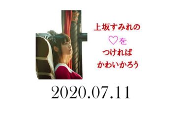 上坂すみれの♡をつければかわいかろう 2020年7月11日