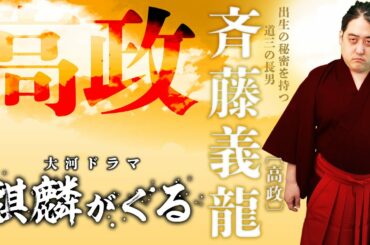 [麒麟がくる]斎藤義龍（高政）名前を変えた理由とは？検地や貫高制を導入した信長のライバル！？