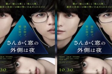 岡田将生×志尊淳がW主演を務める映画『さんかく窓の外側は夜』の特報映像と第一弾チラシが解禁となった。ヤマシタトモコの原作「さんかく窓の外側は夜」を映画化。物語は…（2020年7月9日 22時52分18