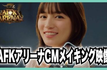 【AFKアリーナ】CM 川口春奈 メイキング映像