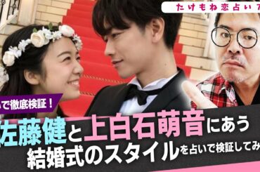 【たけもね恋占い７】佐藤健と上白石萌音に合う結婚式のスタイルを占いで検証してみた！