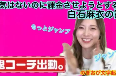 【乃木坂46】課金を強要するドSな白石麻衣【のぎおび】