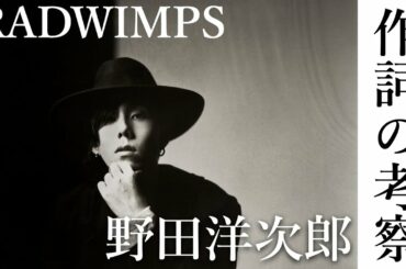 （※本人登場しません）野田洋次郎の世界感を解説//RADWIMPS/新曲/狭心症/live/ココロノナカ