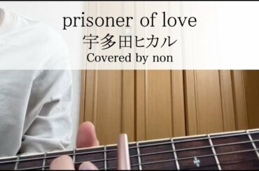 【prisoner of love/宇多田ヒカル】 歌ってみた 歌詞付き 弾き語り covered by non
