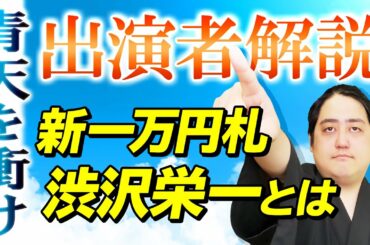 【青天を衝け】2021年大河ドラマ主要キャストをざっくり解説！渋沢栄一はどんな人？【新一万円札の顔】