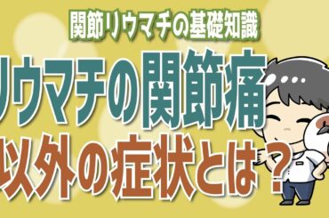 リウマチになると関節痛以外の症状があることを理解しよう！