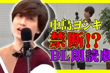 【アイドルマスター・中島ヨシキ】声色七変化！三ツ矢雄二と禁断!? BL朗読劇!!