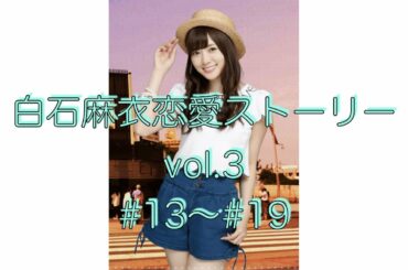 白石麻衣恋愛ストーリー vol.3【乃木恋】