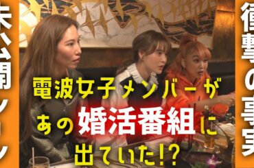 【未公開】テルマ＆萌香にガチ相談中に衝撃事実が！？あの婚活番組に･･･