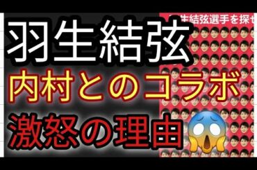 ⛸️【フィギュアスケート】羽生結弦を探せ 一同激怒の理由の苦笑🙊