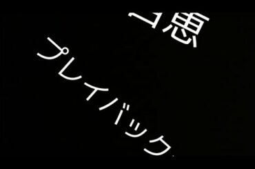 プレイバックpart2 山口百恵【弾き語りカバー】一節