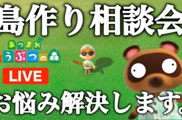 【あつ森】島作りお悩み相談会！あなたの悩みを配信内で直接解決します！！【あつまれどうぶつの森】