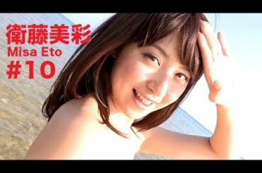 衛藤美彩/Misa Eto GRAVURE MOVIES #10