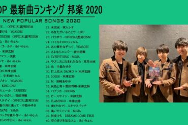 JPOP 最新曲ランキング 邦楽 2020 Official髭男dism,米津玄師,あいみょん,YOASOBI,宇多田ヒカル,King Gnu,GReeeeN,菅田将暉