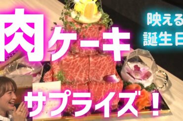 【サプライズ】A5ランク豪華肉ケーキで野崎萌香ちゃんの誕生日をお祝い！