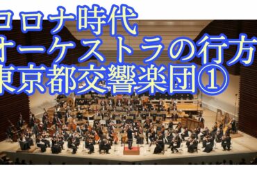 「新しい生活様式」とオーケストラ⑩ 〜東京都交響楽団 前編〜 #12