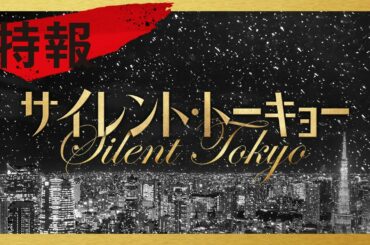 映画『サイレント・トーキョー』特報　2020年12月4日(金)公開