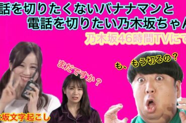 【乃木坂46時間TV】乃木坂ちゃんとの電話を切りたくないバナナマン【バナナムーン】