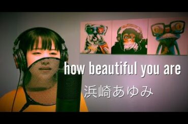 【ファン歴15年】how beautiful you are/浜崎あゆみ 歌ってみた。歌詞付き