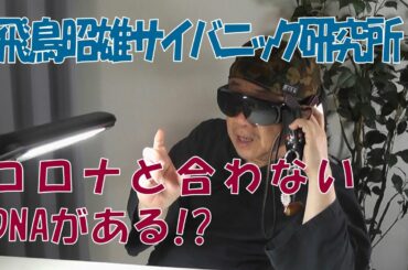 「ASKAサイバニック研究所」予告動画（92)■日本人が「COVID-19」に抵抗力があるのは「レセプター」が違うから!?