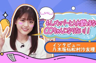 乃木坂46松村沙友理②入れ替わってみたいメンバーは〇〇ちゃん！【和飯情報局】