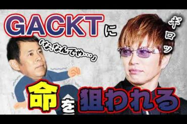 【GACKT様】「吉本に謎のプレゼントが…」岡村がGACKTの行動に恐怖する