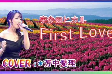 宇多田ヒカルさん First Love Cover by 芳中愛理、歌魂カラオケ大賞歌謡祭、J:COMホルトホール大分・大ホールで、