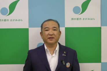 新型コロナウイルス感染症に関する相模原市長メッセージ（7月18日）