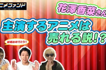 【花澤香菜さん結婚おめでとう企画】え?そんなに売れてるの!? ざーさん主演アニメ円盤の平均売上が今明らかに…!!