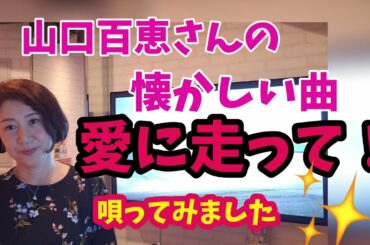 山口百恵さんの本当に懐かしい曲です「愛に走って」唄ってみました。