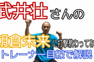 武井壮さんの「朝倉未来に打撃教わってみた！」を元格闘家＆現役トレーナー目線で語る3つのポイント！