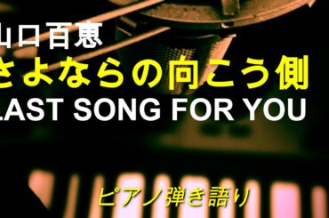 【ピアノ弾き語り】さよならの向こう側 LAST SONG FOR YOU / 山口百恵 〜 COVER【歌詞付き】