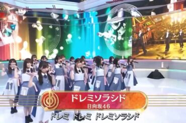 #音楽の日#日向坂#日向坂46#ドレミソラシド                 音楽の日2020 07.18 #ドレミソラシド