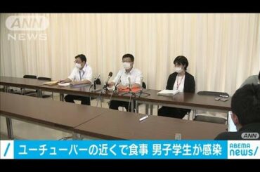 男子学生が感染　ユーチューバーの近くで食事(20/07/18)