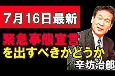 【辛坊治郎】この状況で緊急事態宣言を今もう一度出すべきかどうかについて【真相ニュース】