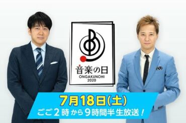 音楽の日◆2020 King & Prince,AKB48,乃木坂 46,欅坂 46,SixTONES,Snow Man,Sexy Zone,城田優