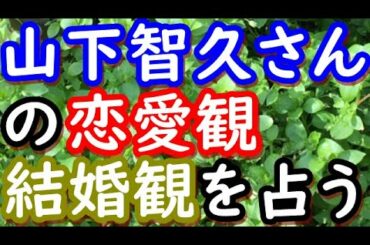 【占い】俳優　山下智久さんの恋愛観、結婚観を占う