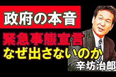 【辛坊治郎】なぜ政府はもう一度緊急事態宣言を出さないのか？ その本音に迫る【真相ニュース】