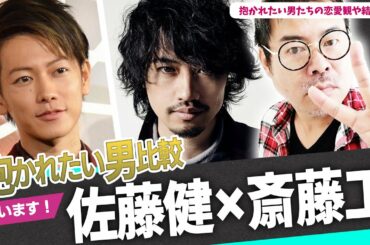 【抱かれたい男比較】佐藤健×斎藤工！抱かれたい男1位と2位の恋愛観や結婚観の違いを占いで検証した！