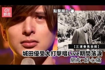 【三浦春馬自殺】城田優受大打擊唱Live期間落淚　網友：好心痛