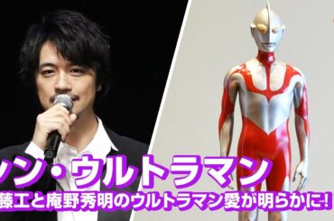 『シン・ウルトラマン』主演・斎藤工と庵野秀明のウルトラマン愛が明らかに！「TSUBURAYA CONVENTION 2019」 オープニングセレモニーより