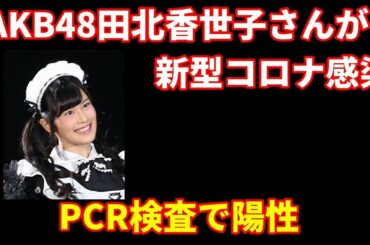 AKB48田北香世子さんが新型コロナ感染、48メンバーで初