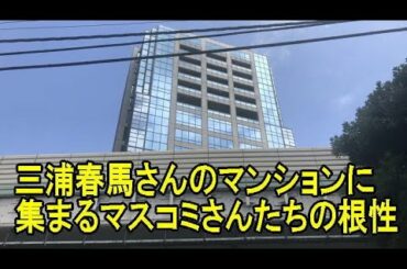 三浦春馬さんのマンション・その場所で粘るマスコミの姿