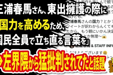 三浦春馬さん、東出擁護の際、「国力を高めるため、国民全員で立ち直る言葉を」　→左界隈から猛批判されていたと話題